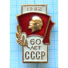 Значок 60 лет СССР, 1982 Ленин