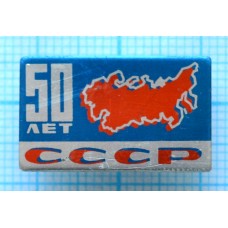 Значок 50 лет СССР