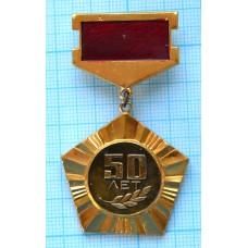 Значок 50 лет СССР