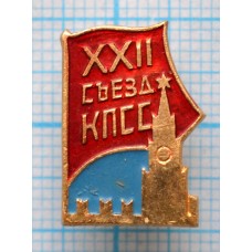 Значок 22 съезд КПСС
