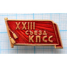 Значок 23 съезд КПСС
