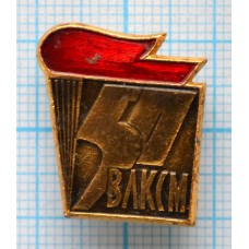 Значок 50 лет ВЛКСМ, 1918-1968