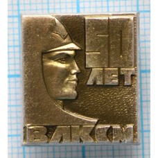 Значок 50 лет ВЛКСМ, 1918-1968