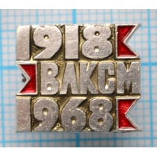 Значок 50 лет ВЛКСМ, 1918-1968