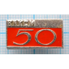 Значок 50 лет ВЛКСМ, 1918-1968