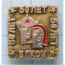 Значок 50 лет ВЛКСМ, 1918-1968