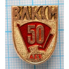 Значок 50 лет ВЛКСМ, 1918-1968