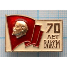 Значок 70 лет ВЛКСМ 