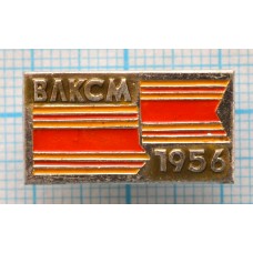Значок ВЛКСМ 1956 год