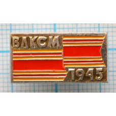 Значок ВЛКСМ 1945 год