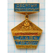 Значок Десятый Юбилейный Праздник Слава Труду, СМЗ Севморзавод Севастополь