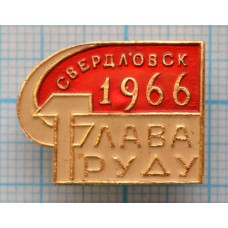 Значок Слава Труду, Свердловск 1966