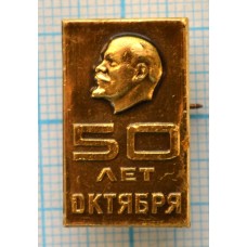 Значок 50 лет Октябрьской революции