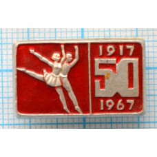 Значок 50 лет Октябрьской революции, Балет