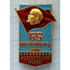 Значок 65 Октябрь, Москворецкий район, ММД