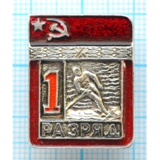 Значок серия "Разрядник", 1 разряд Водно-лыжный спорт, Цельный, Клеймо ЭПРК ТИП-1