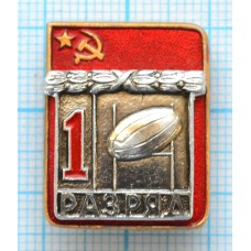 Значок серия "Разрядник", 1 разряд Регби, Накладной, Клеймо ВХО ТИП-1, Редкость