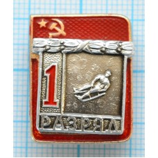 Значок серия "Разрядник", 1 разряд Санный спорт, Накладной, Клеймо ФСС ТИП-1