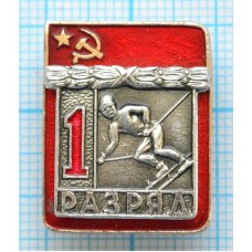 Значок серия "Разрядник", 1 разряд Горнолыжный спорт, Накладной, Клеймо ВХО ТИП-1