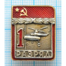 Значок серия "Разрядник", 1 разряд Вертолетный спорт, Накладной, Клеймо ВХО ТИП-1