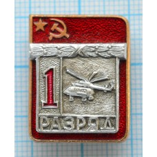 Значок серия "Разрядник", 1 разряд Вертолетный спорт, Накладной, Клеймо ЭПРК ТИП-1