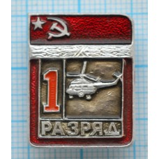 Значок серия "Разрядник", 1 разряд Вертолетный спорт, Цельный, Клеймо ЭПРК ТИП-1