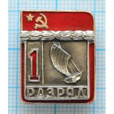 Значок серия "Разрядник", 1 разряд Судомодельный спорт, Накладной, Клеймо ВХО ТИП-1