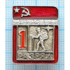 Значок серия "Разрядник", 1 разряд Туризм, Цельный, Клеймо ЭПРК ТИП-1, Редкий
