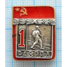 Значок серия "Разрядник", 1 разряд Туризм, Накладной, Клеймо ФСС ТИП-1