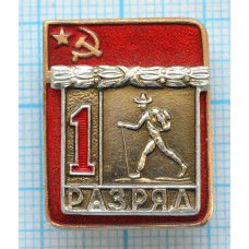 Значок серия "Разрядник", 1 разряд Туризм, Накладной, Без клейма ТИП-1