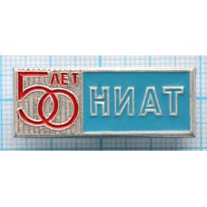 Значок НИАТ 50 лет