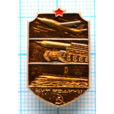 Значок Щит Родины, Авиация, РВСН, Флот