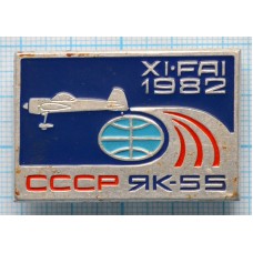 Значок 11 FAI 1982 Авиасалон самолёт ЯК-55