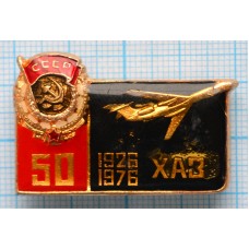 Значок 50 лет ХАЗ 1926-1976, Харьковский авиационный завод, Синий