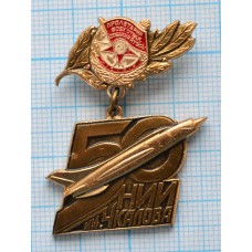 Нагрудный знак 50 Лет НИИ Чкалова