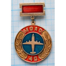Значок МОАО 40 лет Мячковский объединенный авиационный отряд