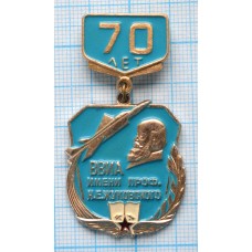 Нагрудный знак Военно-воздушная инженерная академия им. Н.Е. Жуковского, 70 лет