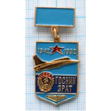 Нагрудный знак ГОСНИИ ЭРАТ 50 лет, НИИ эксплуатации и ресурса авиационной техники