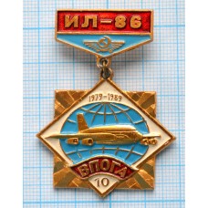 Нагрудный знак  ВПОГА 10 лет, ИЛ-86, Внуковское Производственное Объединение ГА