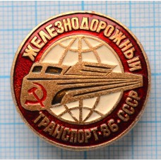 Значок Железнодорожный транспорт СССС, 1986