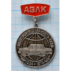 Значок Автопромышленность СССР АЗЛК 50 лет 1924-1974