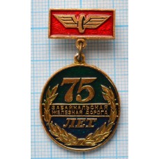Значок  Забайкальская железная дорога 75 лет