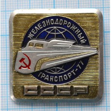 Значок Железнодорожный транспорт СССС, 1977