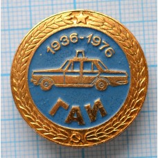 Значок ГАИ 40 лет Госавтоинспекция 1936-1976