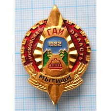 Значок ГАИ Мытищи 1982, Московская область