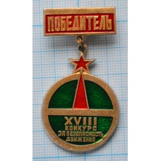 Значок Конкурс За безопасность движения XVIII, Победитель