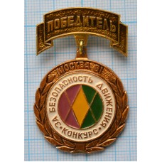 Значок Конкурс За безопасность движения 1981, Победитель