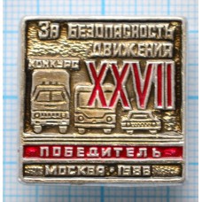 Значок Конкурс За безопасность движения XXVII, Победитель, 1988