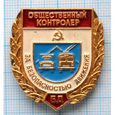 Значок За безопасность движения, Общественный контролер