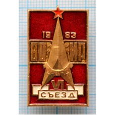 Значок 6 съезд ВОИР 1983 год
